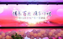 情聚百度 攜手輝煌——2012百度推廣客戶(hù)答謝會(huì)洛陽(yáng)站