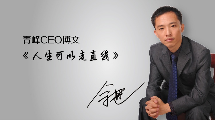 青峰CEO博文《人生可以走直線》