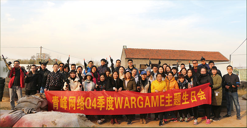 河南青峰網絡Q4季度 WARGAME 主題生日會