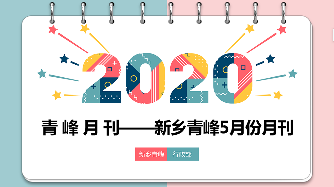 青峰月刊—新鄉(xiāng)版2020年5月份月刊