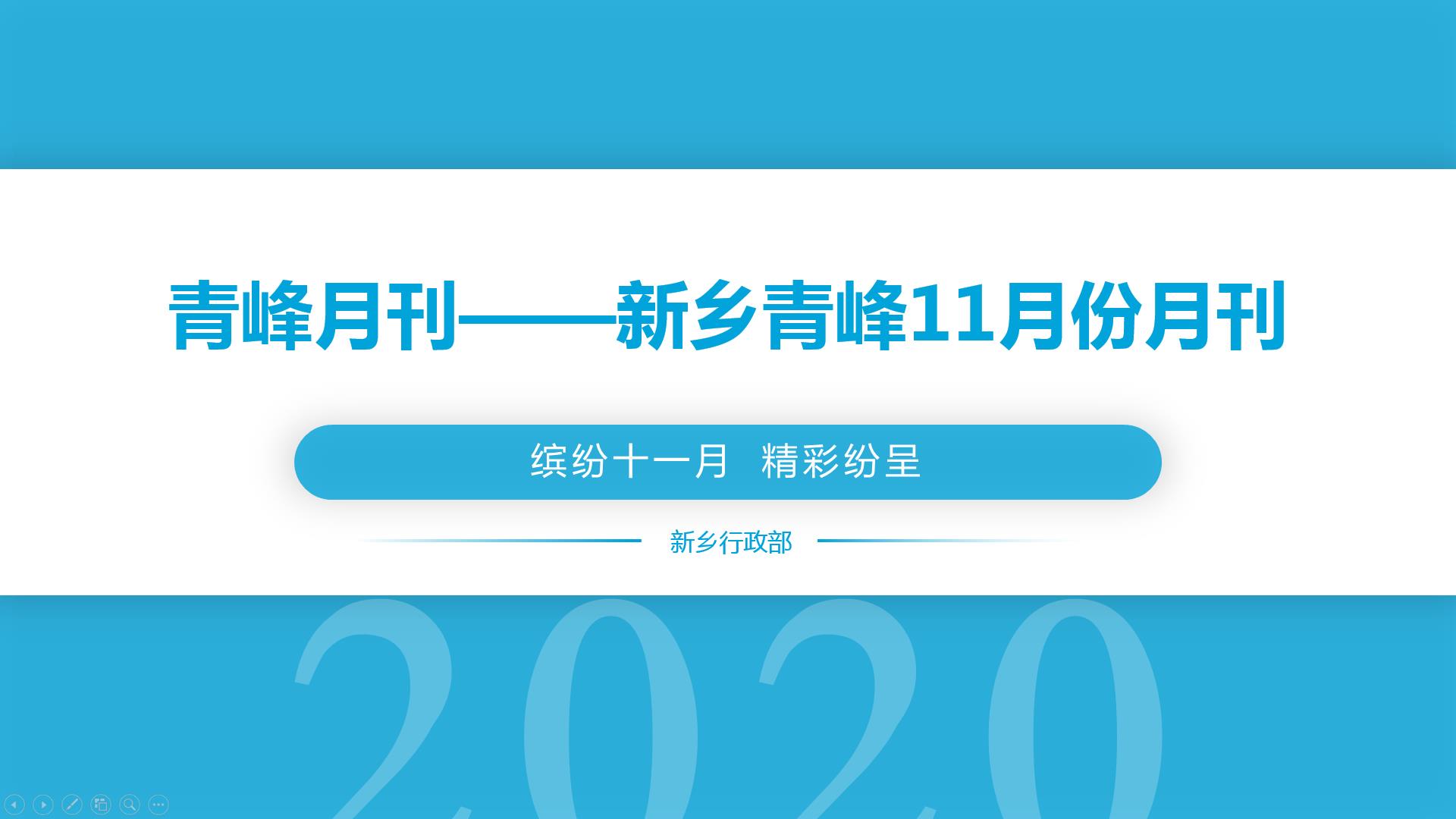 青峰月刊——新鄉(xiāng)版2020年11月份月刊