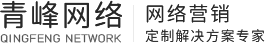 青峰集團-河南青峰網(wǎng)絡科技有限公司-新鄉(xiāng)網(wǎng)站建設_百度推廣_百度競價推廣_百度代理商公司