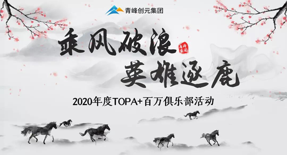 ???“乘風(fēng)破浪，英雄逐鹿”——2020年百萬俱樂部+TOPA活動(dòng)揚(yáng)帆啟航??