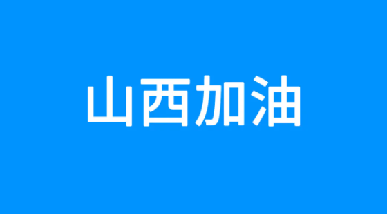 百度捐贈(zèng)5000萬元，緊急馳援山西救災(zāi)