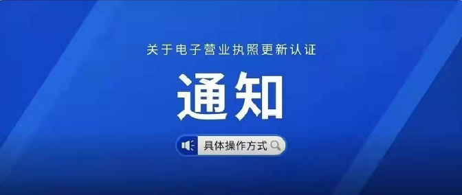 關(guān)于電子營業(yè)執(zhí)照更新認(rèn)證的通知