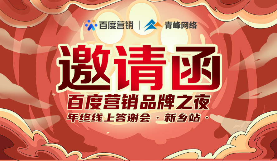 邀請(qǐng)函【百度營銷品牌之夜 2021年終線上答謝會(huì)】將于1月7日14點(diǎn)盛大開啟