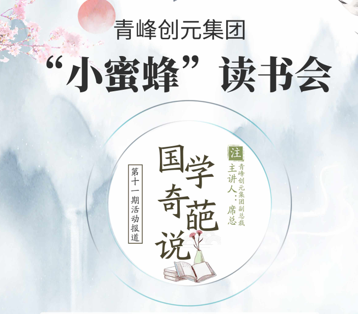 【青峰創(chuàng)元集團】“小蜜蜂”讀書會第十一期：《國學(xué)奇葩說》——青峰創(chuàng)元集團副總裁席總 分享