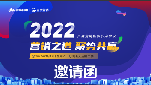 【倒計時還有1天】“2022營銷之道 聚勢共贏”百度營銷創(chuàng)新沙龍會—誠邀您的到來!