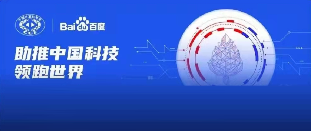 千萬資金資源助力科研！2022年CCF-百度松果基金啟動(dòng)申報(bào)