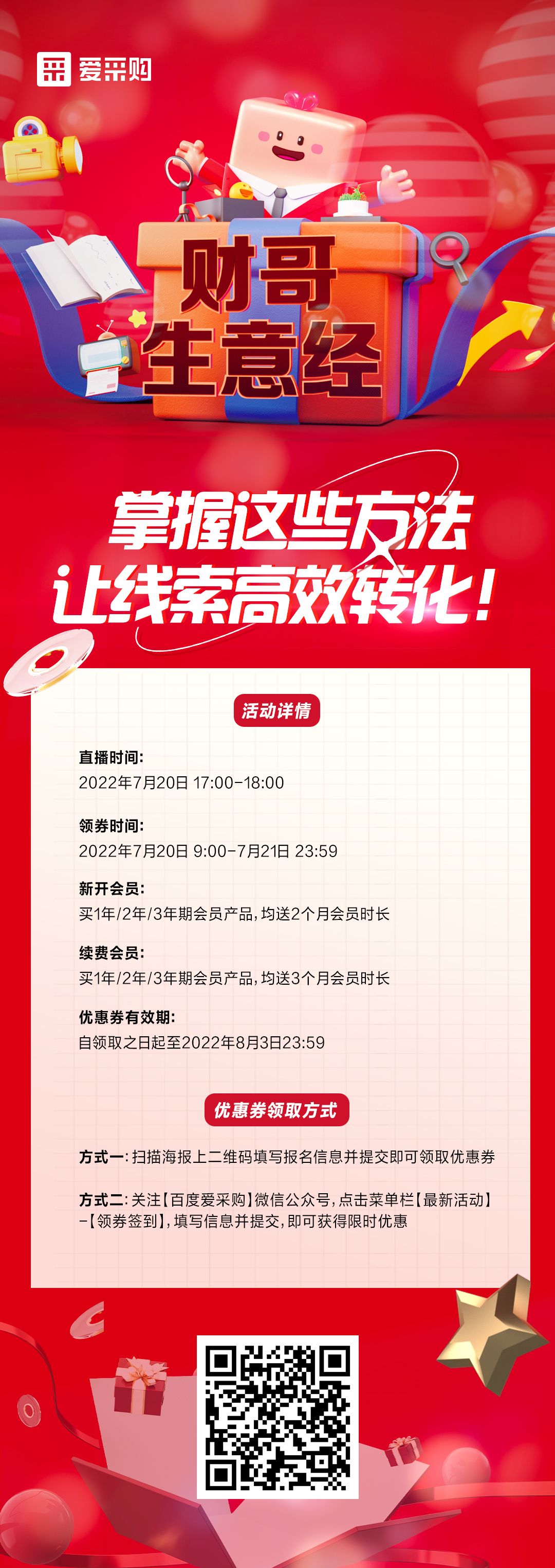 7月20日 《財哥生意經》系列直播火熱開啟，來百度愛采購直播間，掌握這些方法，讓線索高效轉化！