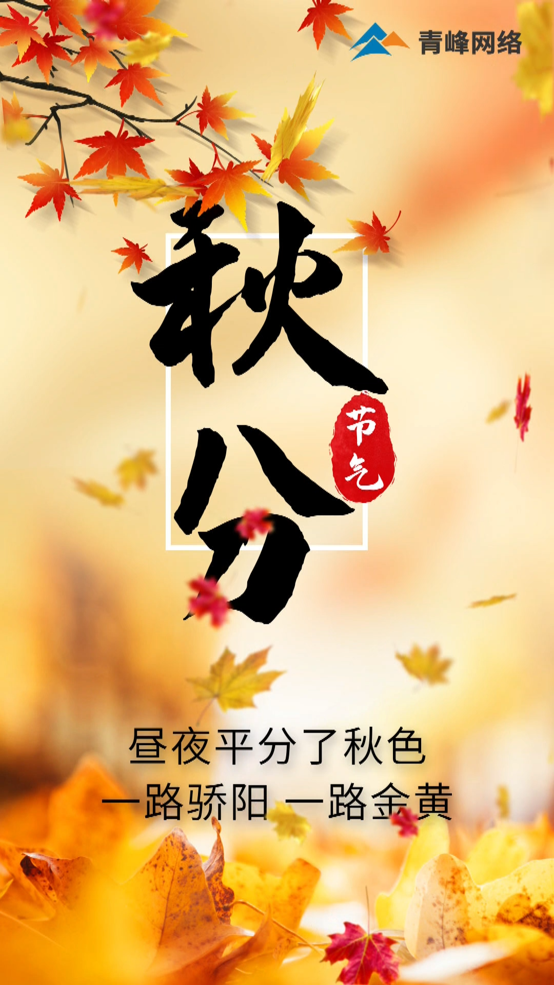 【秋分】晝夜平分了秋色，一路驕陽(yáng) 一路金黃