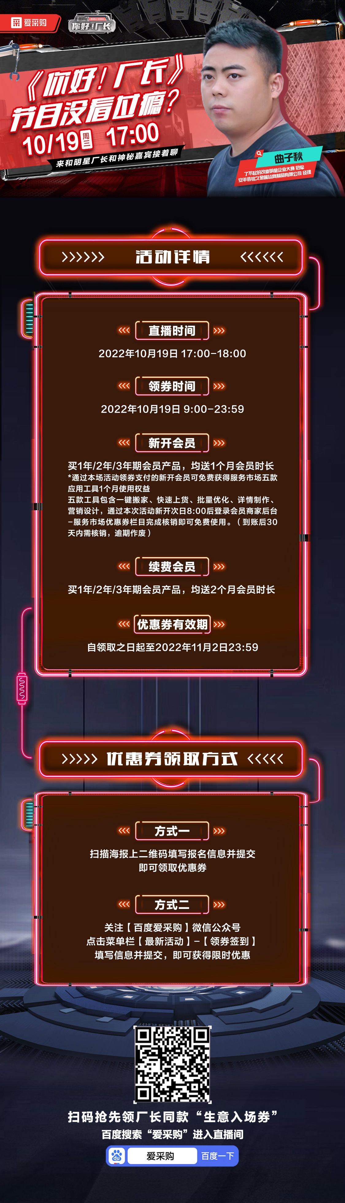 10月19日-《你好！廠長(zhǎng)》映后觀察室，來百度愛采購(gòu)直播間，和明星廠長(zhǎng)還有神秘嘉賓接著聊！