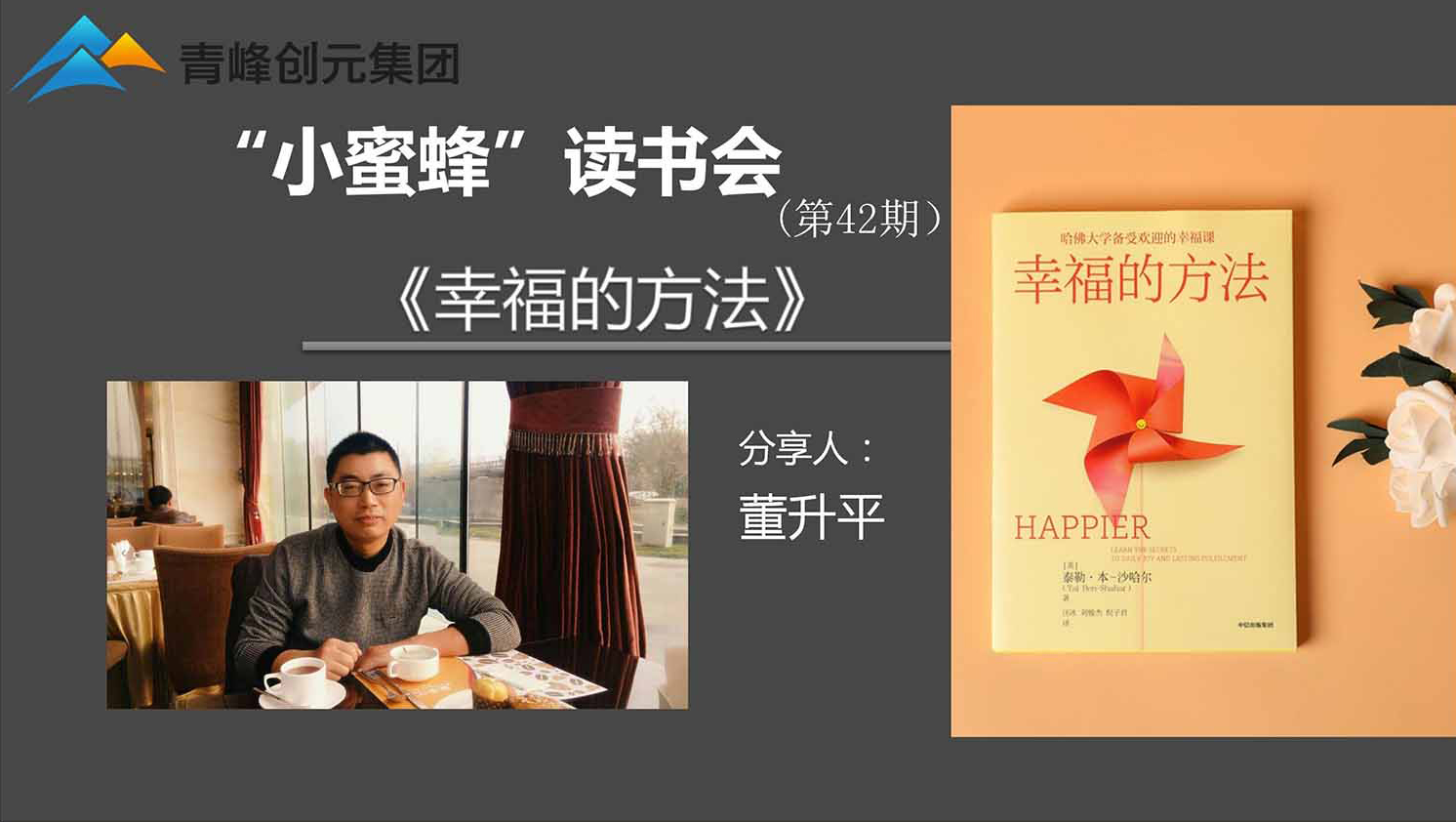 青峰創(chuàng)元集團(tuán)“小蜜蜂”讀書會第42期活動報道：《幸福的方法》 ----董升平