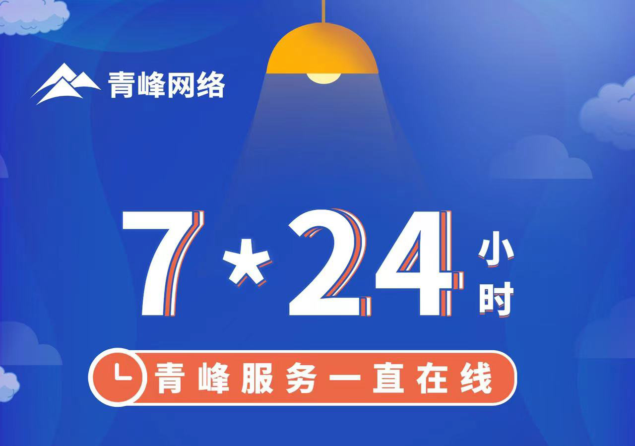 青峰服務(wù)一直在線，7*24小時服務(wù)不打烊，為您的企業(yè)保駕護航！