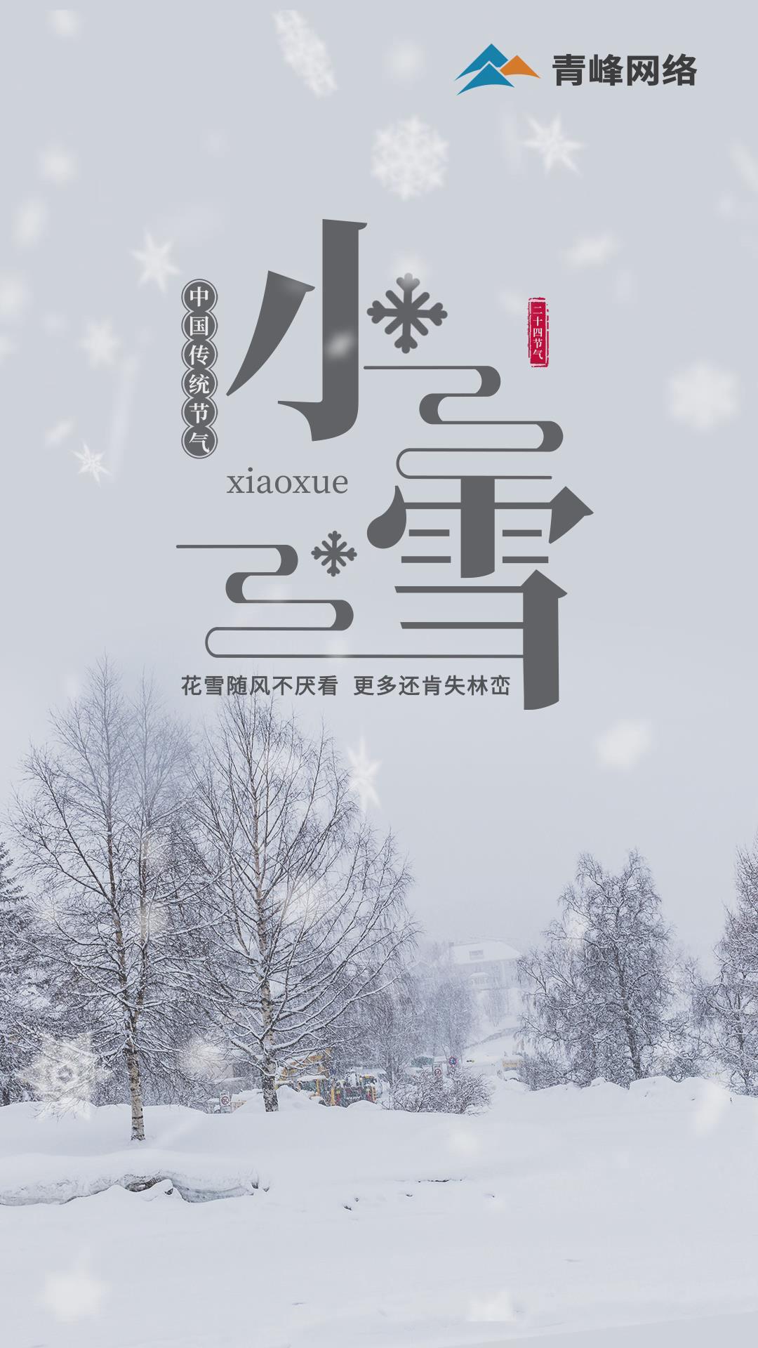 【小雪】花雪隨風(fēng)不厭看，更多還肯失林巒