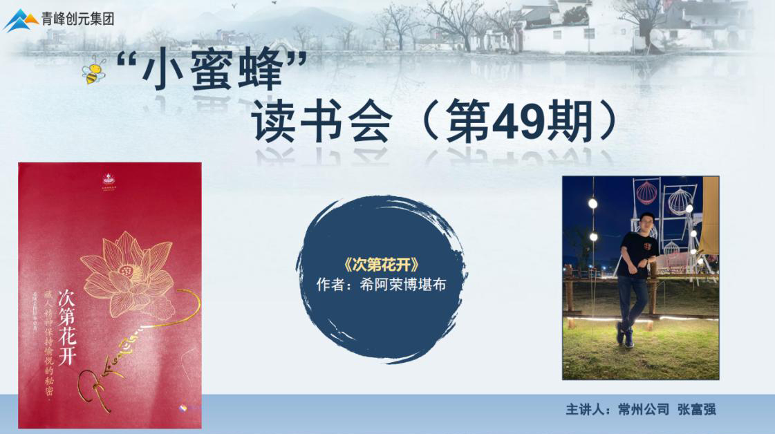 青峰創(chuàng)元集團(tuán)“小蜜蜂”讀書(shū)會(huì)第49期活動(dòng)報(bào)道：《次第花開(kāi)》 張富強(qiáng)