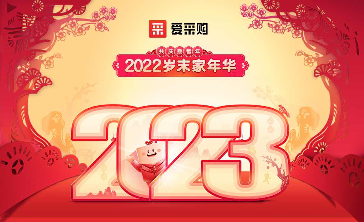 2022歲末家年華，共慶數(shù)智年