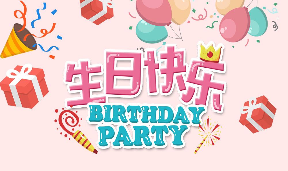 因你而精彩 因你而不同--新鄉(xiāng)青峰冬季員工生日會(huì)