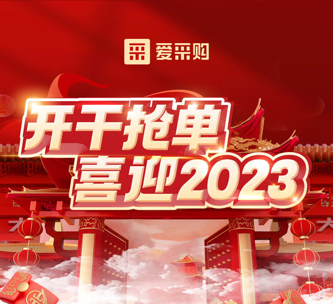 開(kāi)干搶單，喜迎2023 愛(ài)采購(gòu)年末鉅惠福利，領(lǐng)優(yōu)惠，享好禮！