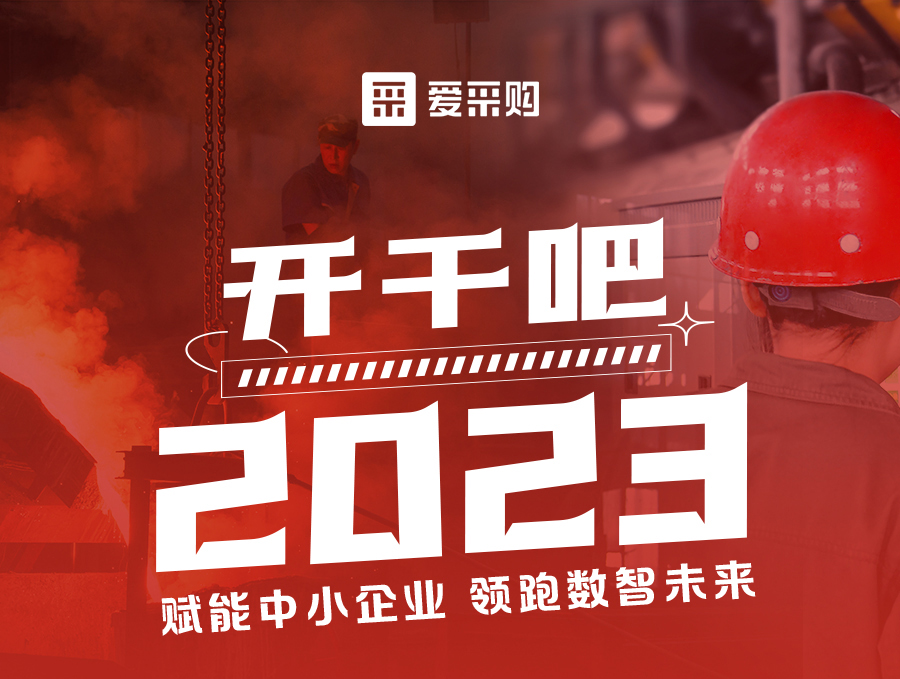 開干吧2023！14:00-17:00來愛采購直播間，領(lǐng)驚喜好禮！