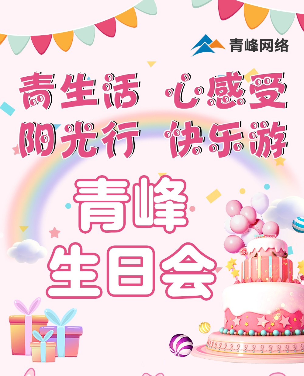 青生活 心感受 陽(yáng)光行 快樂(lè)游---新鄉(xiāng)青峰生日會(huì)