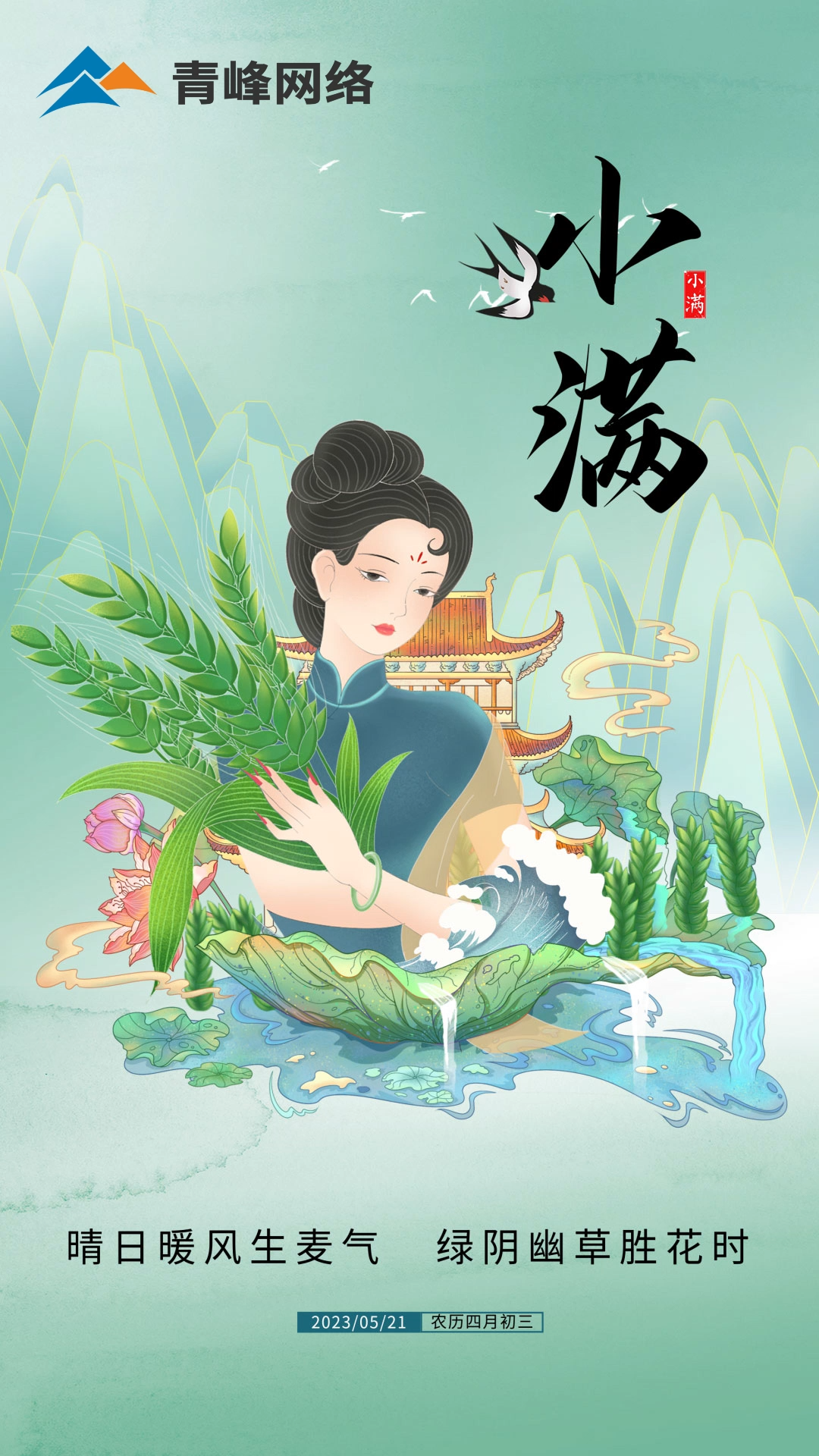 【小滿】晴日暖風(fēng)生麥氣，綠陰幽草勝花時。